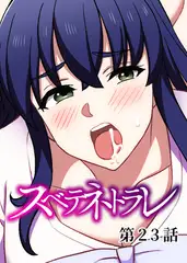 スベテネトラレ【フルカラー】【タテヨミ】(23)