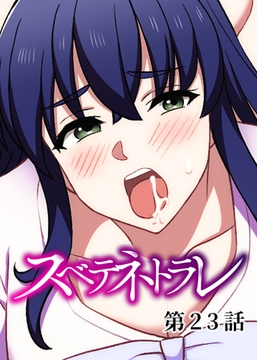 スベテネトラレ【フルカラー】【タテヨミ】(23) [DEEPER-ZERO]