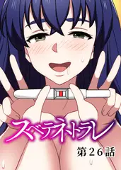 スベテネトラレ【フルカラー】【タテヨミ】(26)