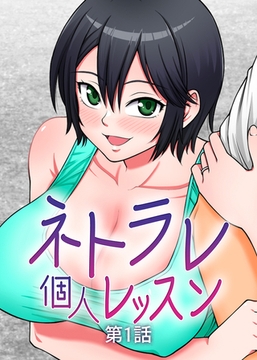 ネトラレ個人レッスン【フルカラー】【タテヨミ】(1) [DEEPER-ZERO]