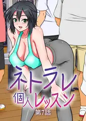 ネトラレ個人レッスン【フルカラー】【タテヨミ】(7)