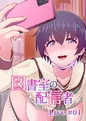 図書室の配信者【フルカラー】【タテヨミ】(21)