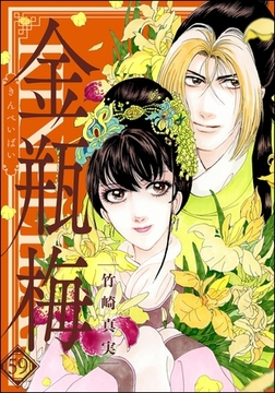 まんがグリム童話 金瓶梅【かきおろし漫画付】　（59） [ぶんか社]