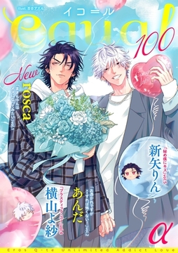 equal vol.100α [笠倉出版社]