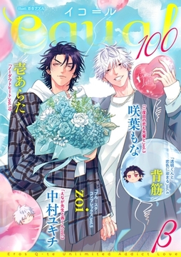 equal vol.100β [笠倉出版社]
