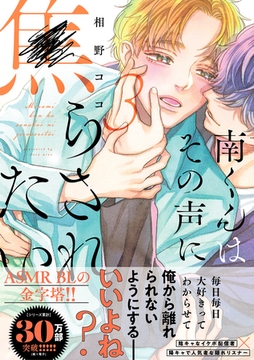 南くんはその声に焦らされたい【電子限定描き下ろし漫画付き】【コミックス版】 3巻 [笠倉出版社]