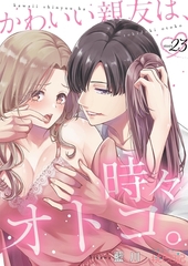 かわいい親友は、時々オトコ。 23 [シーモアコミックス]