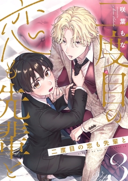 二度目の恋も先輩と【分冊版】 3話 [笠倉出版社]