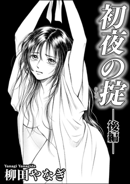 初夜の掟（単話版）　【後編】 [ぶんか社]
