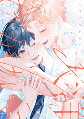 大洋にひかれて【電子限定漫画付き】 [ブライト出版]