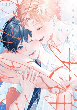 大洋にひかれて【電子限定漫画付き】 [ブライト出版]