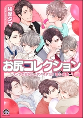 お尻コレクション －えっちなお尻じゃダメですか？ 番外編集－ [海王社]