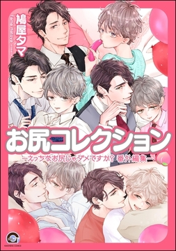 お尻コレクション －えっちなお尻じゃダメですか？ 番外編集－ [海王社]