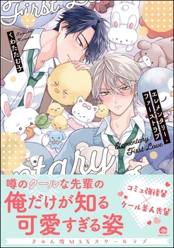 エレメンタリー・ファーストラブ【電子限定かきおろし漫画付】 [海王社]