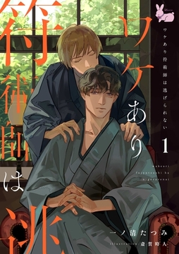 ワケあり符術師は逃げられない1 [aito]