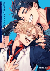 裏切り者のラブソング 3【電子特別版】 [リブレ]