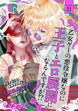 乙女ゲーの悪役令嬢なのに王子とエロ展開になるんですが!?(21) [ふゅーじょんぷろだくと]