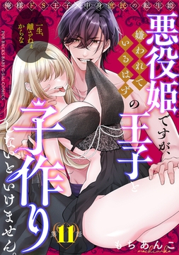 悪役姫ですが、嫌われているはずの王子と子作りしないといけません。(11) [ふゅーじょんぷろだくと]