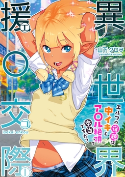 異世界援〇交際〜エルフの宿題は中イキとア〇ル絶頂って本当ですか？〜 [セ・キララ文庫]