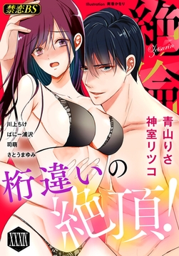 絶倫（３９）「桁違いの絶頂！」 [秋水社/MAHK]