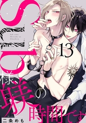 Sub様、躾の時間です act.13 [CLAPコミックス]