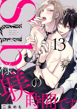 Sub様、躾の時間です act.13 [CLAPコミックス]