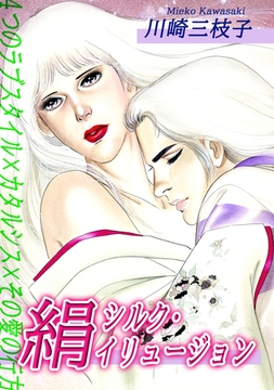 絹～シルク・イリュージョン～｜４つのラブスタイル×カタルシス×その愛の行方 [オフィス漫]