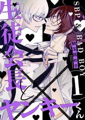 生徒会長とヤンキーくん　act.1 [CLAPコミックス]