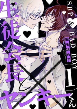 生徒会長とヤンキーくん　act.1 [CLAPコミックス]