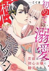 若頭は初心お嬢に翻弄される～初めての溺愛極上レッスン～（2） [秋水社/MAHK]