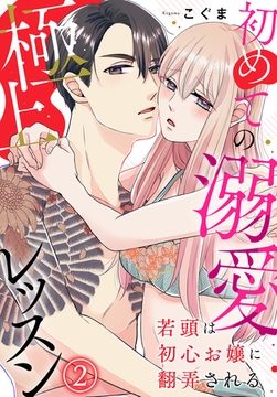 若頭は初心お嬢に翻弄される～初めての溺愛極上レッスン～（2） [秋水社/MAHK]