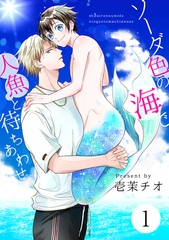 ソーダ色の海で人魚と待ちあわせ 1【単話】 [心交社]