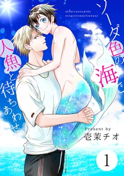 ソーダ色の海で人魚と待ちあわせ 1【単話】 [心交社]