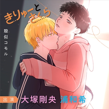 きりゅーとさくらシリーズ（出演：浦和希、大塚剛央） [フィフスアベニュー]