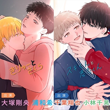 【まとめ買いパック★描き下ろし漫画特典付き★】きりゅーとさくらシリーズ（出演：浦和希、大塚剛央）・スギくんと忠志くんシリーズ（出演：千葉翔也、小林千晃） [フィフスアベニュー]