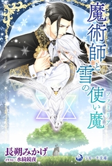 魔術師と雪の使い魔【ファミリア】 [株式会社シーラボ]