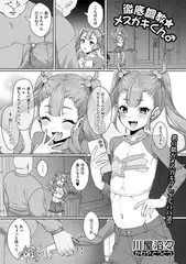 徹底調教★メ○ガキくん♂