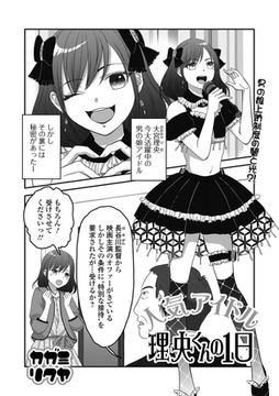 人気アイドル理央くんの1日 [一水社]