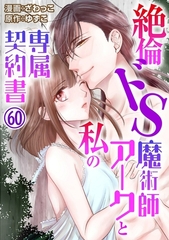 絶倫ドS魔術師アークと私の専属契約書60 [秋水社ORIGINAL]