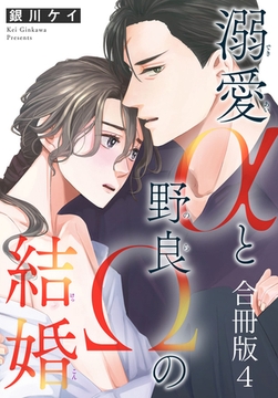 溺愛αと野良Ωの結婚合冊版4 [秋水社ORIGINAL]