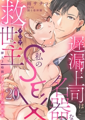 遅漏上司は名器な私のSEX救世主～挿入3時間、ナカイキHの絶頂快感～20 [秋水社ORIGINAL]
