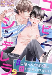 コンビニシンデレラ～βの俺が人気俳優の番になるわけがない5 [秋水社ORIGINAL]