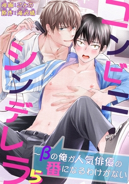 コンビニシンデレラ～βの俺が人気俳優の番になるわけがない5 [秋水社ORIGINAL]