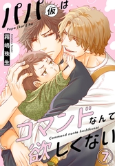 パパ(仮)はコマンドなんて欲しくない7 [秋水社ORIGINAL]