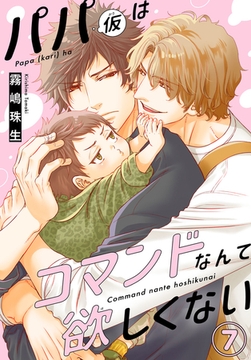 パパ(仮)はコマンドなんて欲しくない7 [秋水社ORIGINAL]