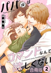 パパ(仮)はコマンドなんて欲しくない【合冊版】2 [秋水社ORIGINAL]