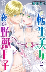 転生美女と夜が野獣王子29 [大都社/秋水社]