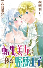 転生美女と夜が野獣王子【合冊版】11 [大都社/秋水社]