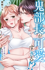 鬼部長が可愛すぎる!?～甘くて熱い発情セックス～5 [大都社/秋水社]