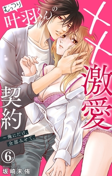むっつり叶羽くんの××激愛契約～俺にだけ、全部みせて。6 [大都社/秋水社]